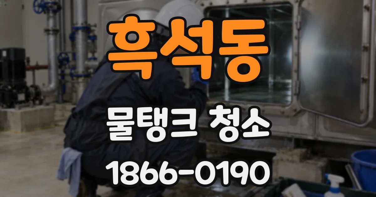 흑석동 물탱크 청소