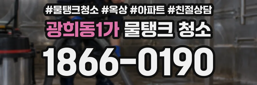 광희동1가 물탱크 청소