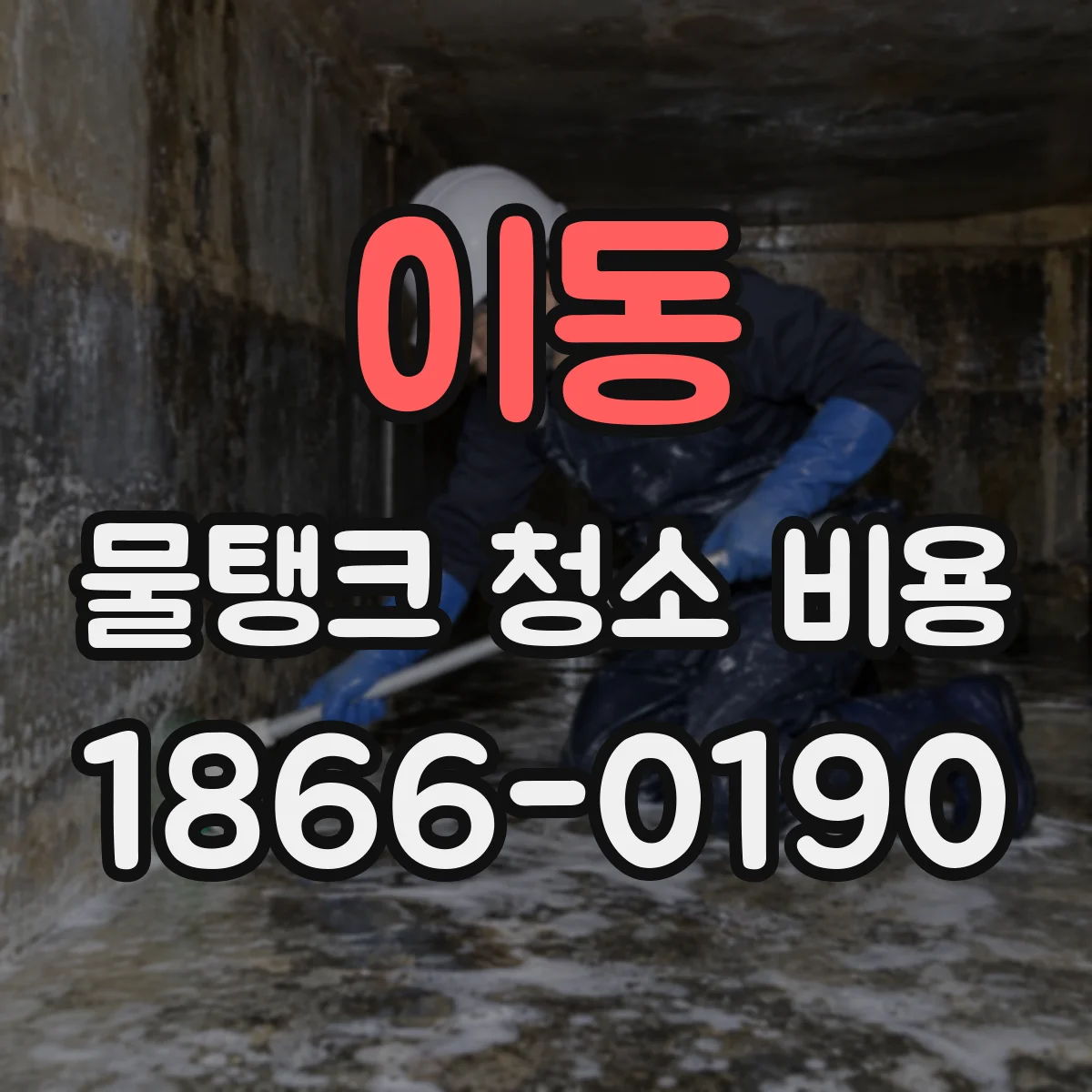 이동 물탱크 청소 비용