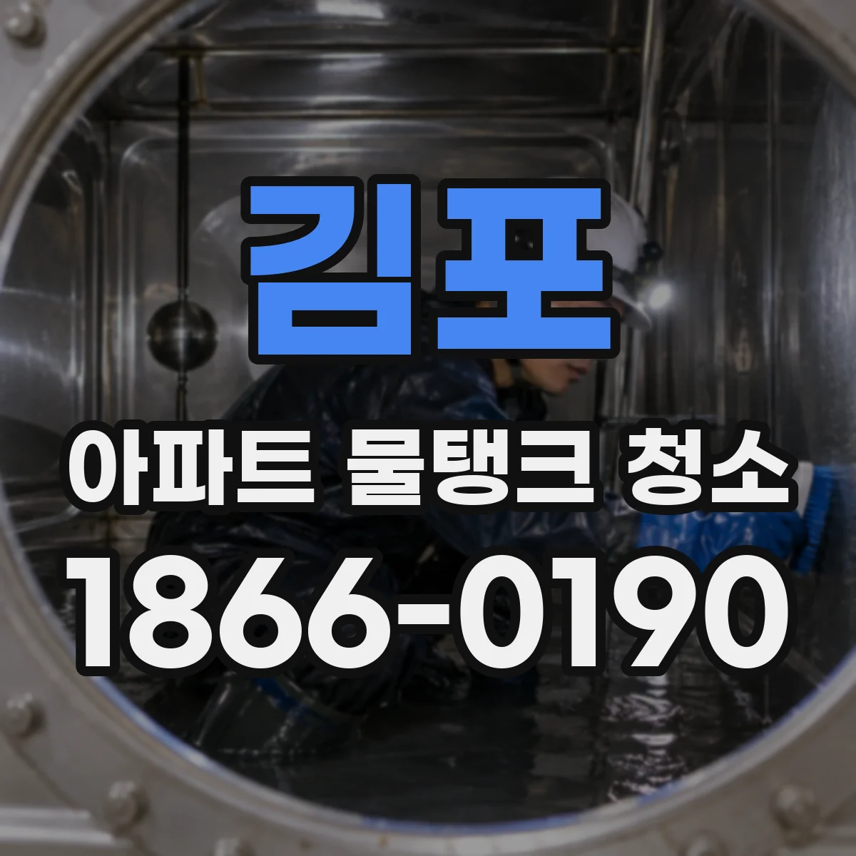 김포 아파트 물탱크 청소 사전 점검 체크리스트로 민원 원인 차단하기