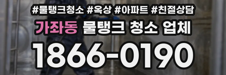 가좌동 물탱크 청소 업체