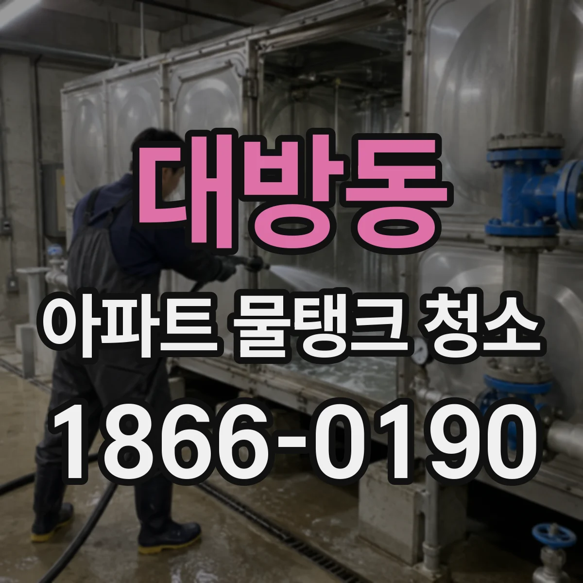 대방동 아파트 물탱크 청소