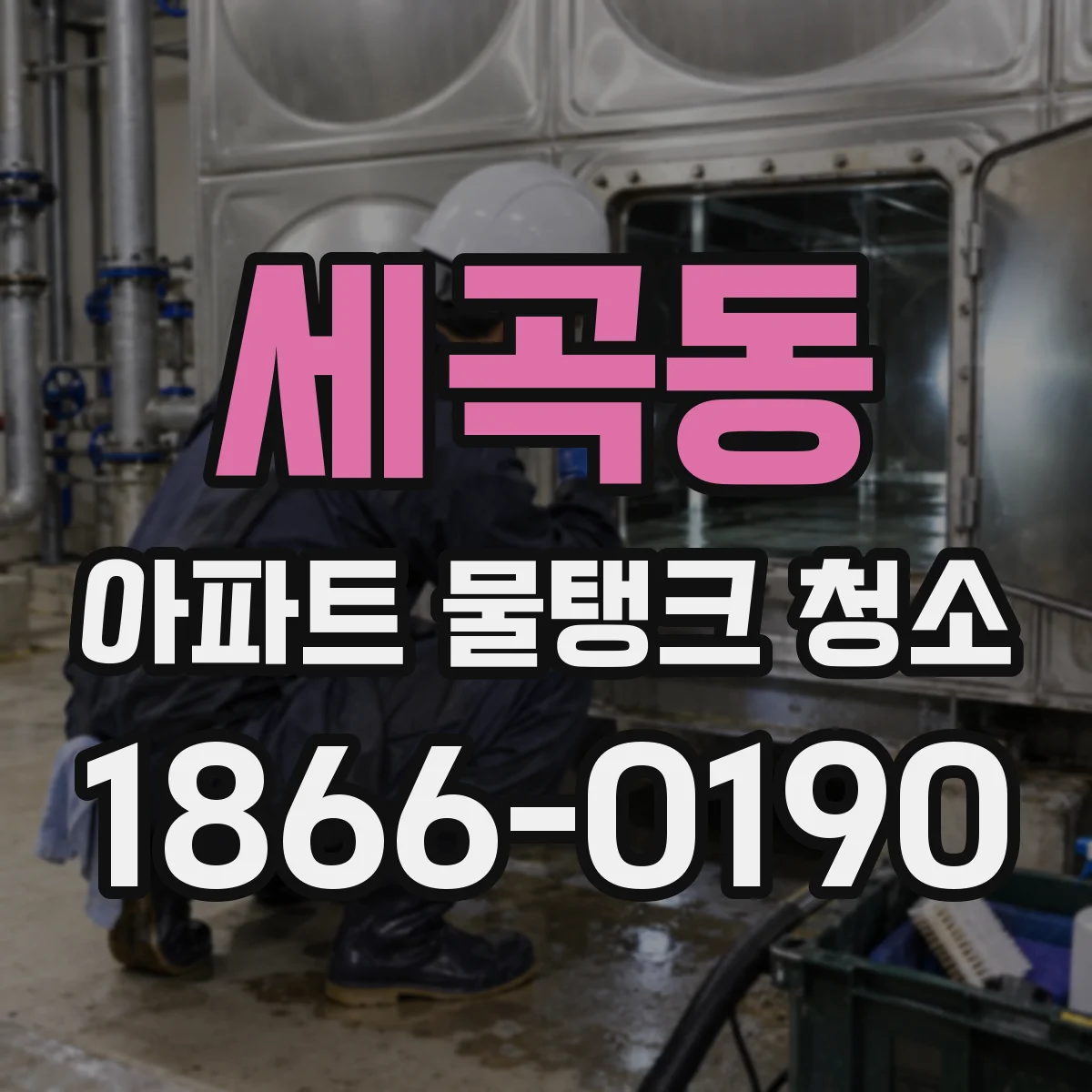 세곡동 아파트 물탱크 청소