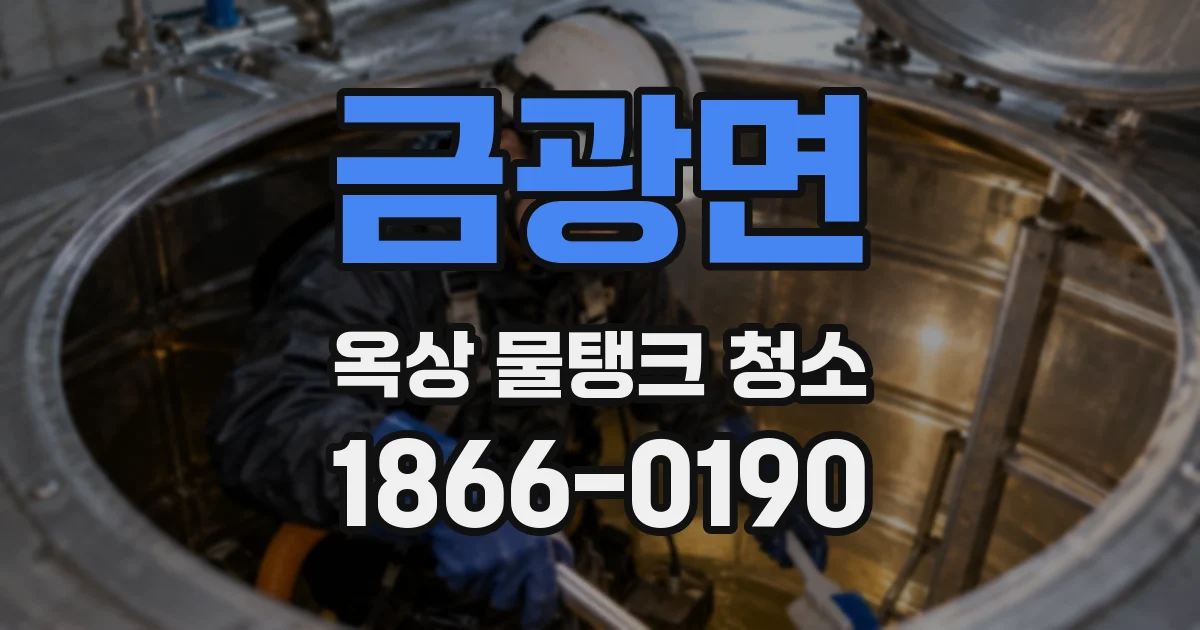 금광면 옥상 물탱크 청소