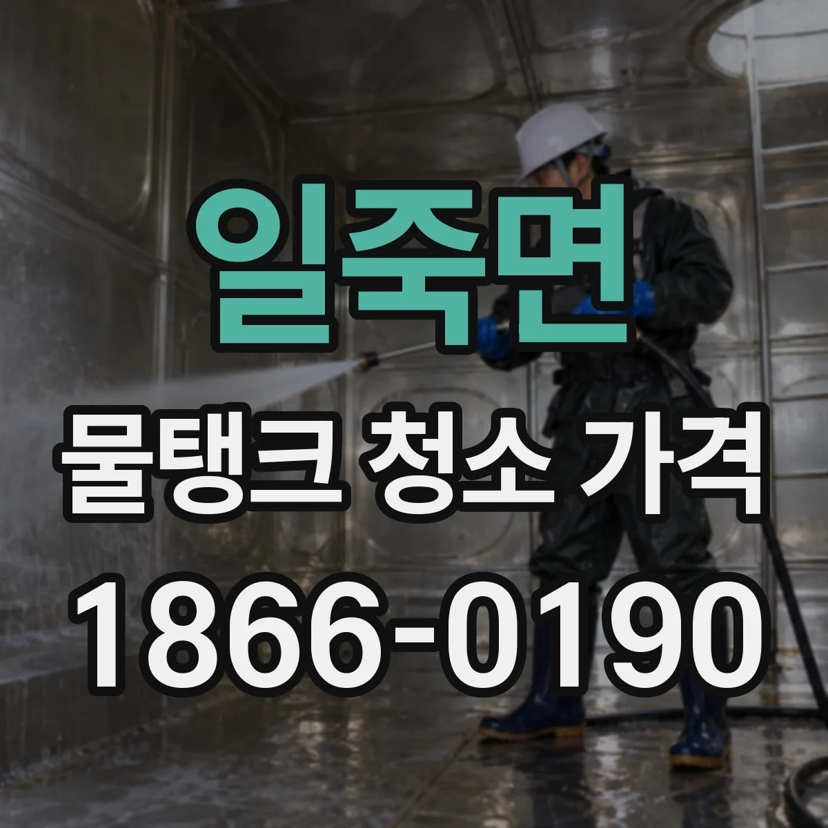 일죽면 물탱크 청소 가격