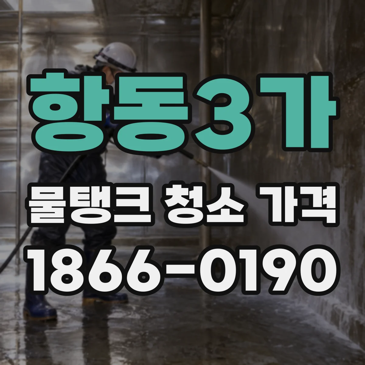 항동3가 물탱크 청소 가격