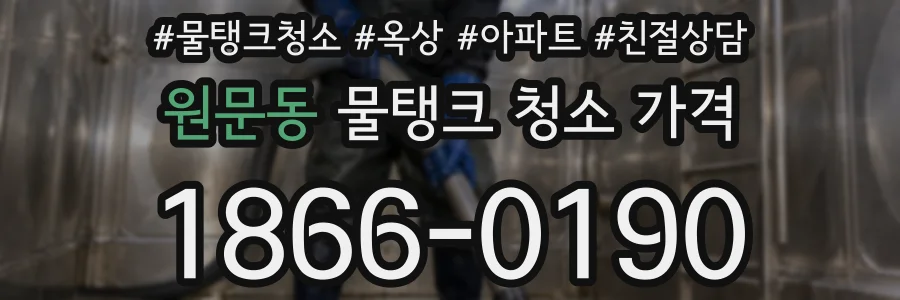 원문동 물탱크 청소 가격