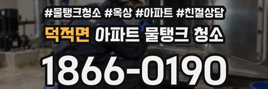 덕적면 아파트 물탱크 청소