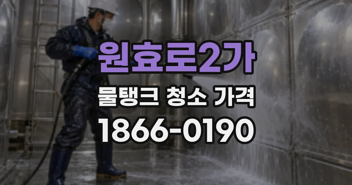 원효로2가 물탱크 청소 가격
