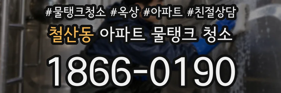 철산동 아파트 물탱크 청소
