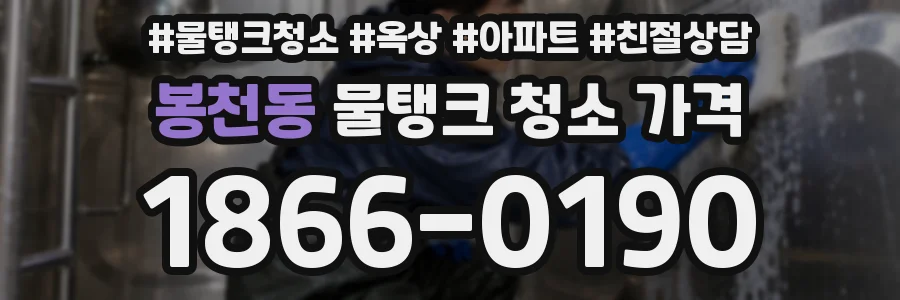 봉천동 물탱크 청소 가격