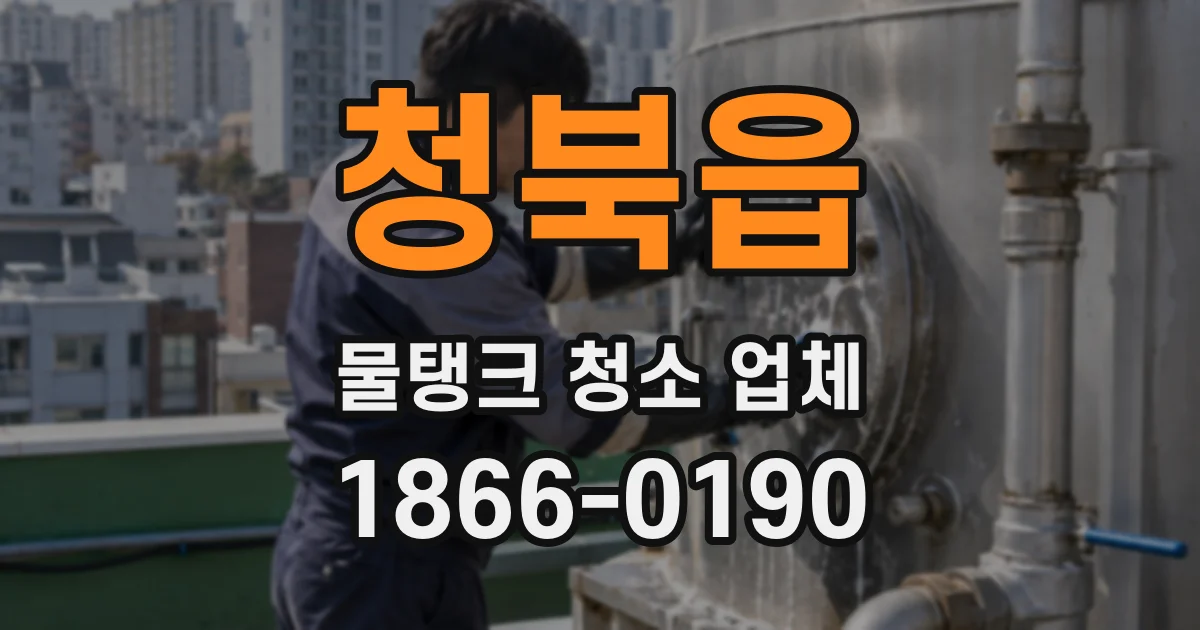 청북읍 물탱크 청소 업체