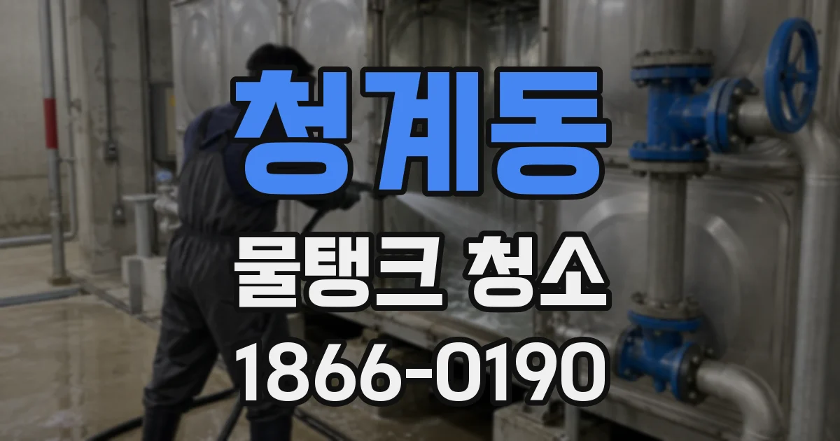 청계동 물탱크 청소