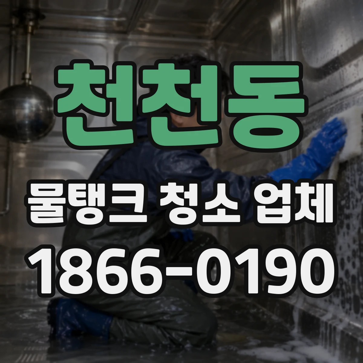 천천동 물탱크 청소 업체