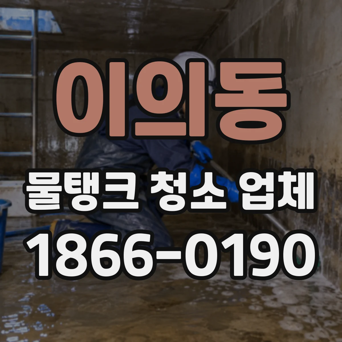 이의동 물탱크 청소 업체