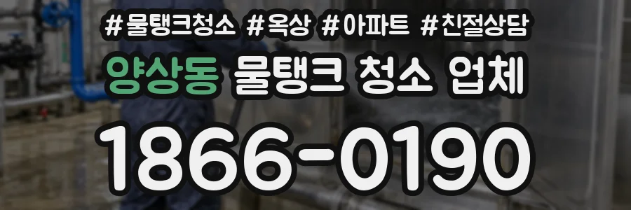 양상동 물탱크 청소 업체