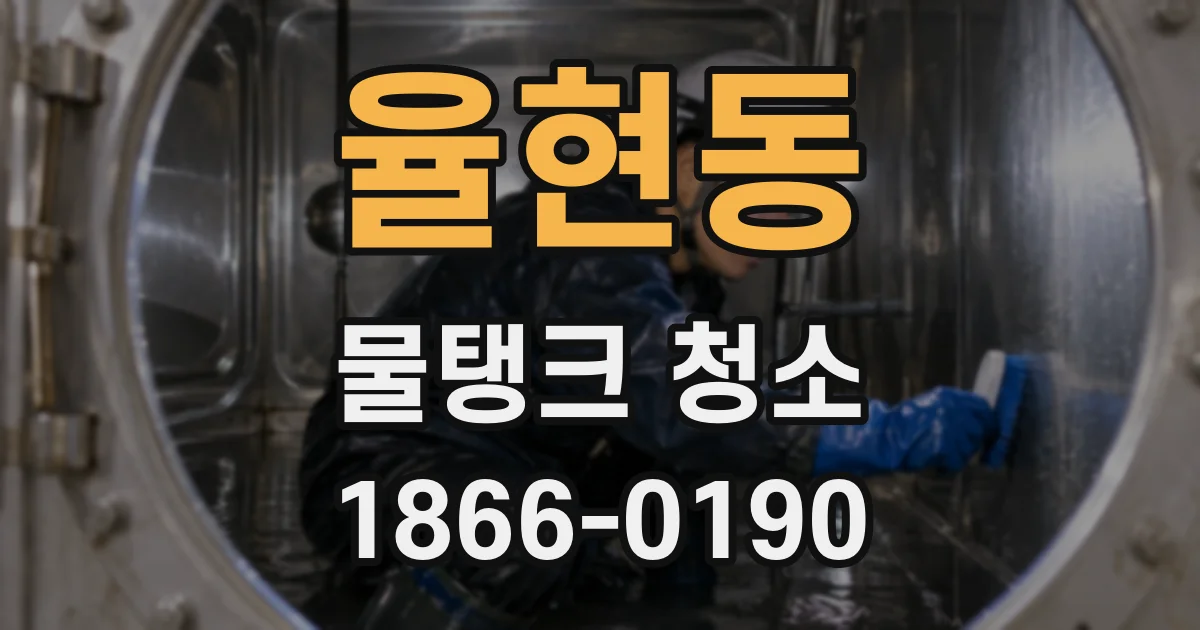 율현동 물탱크 청소