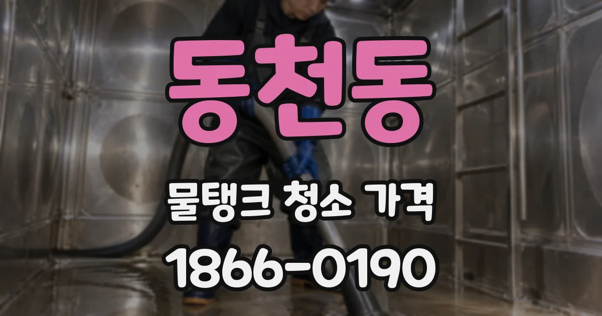 동천동 물탱크 청소 가격