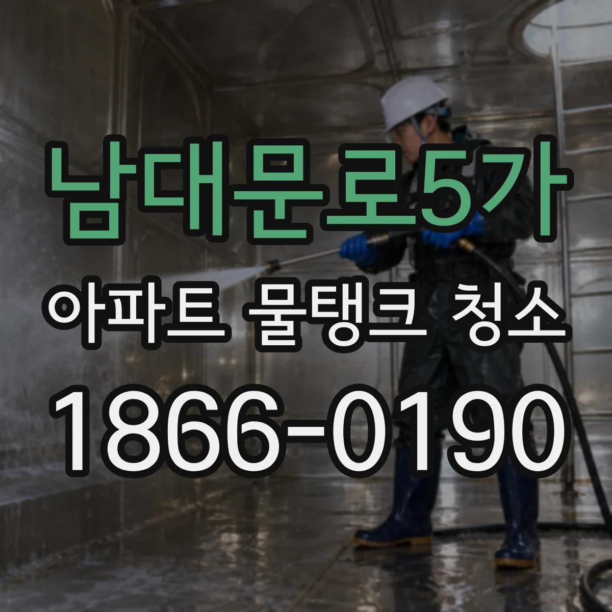 남대문로5가 아파트 물탱크 청소