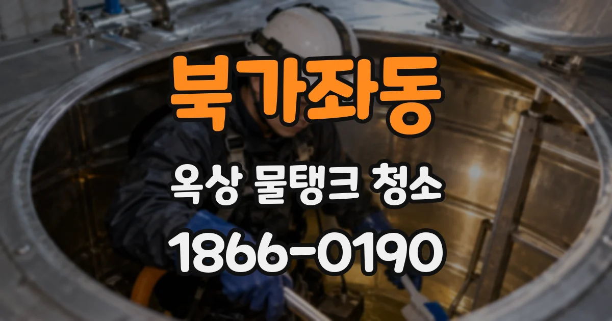 북가좌동 옥상 물탱크 청소