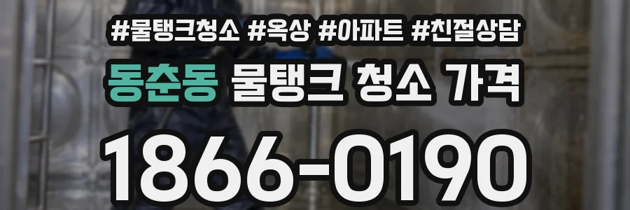 동춘동 물탱크 청소 가격