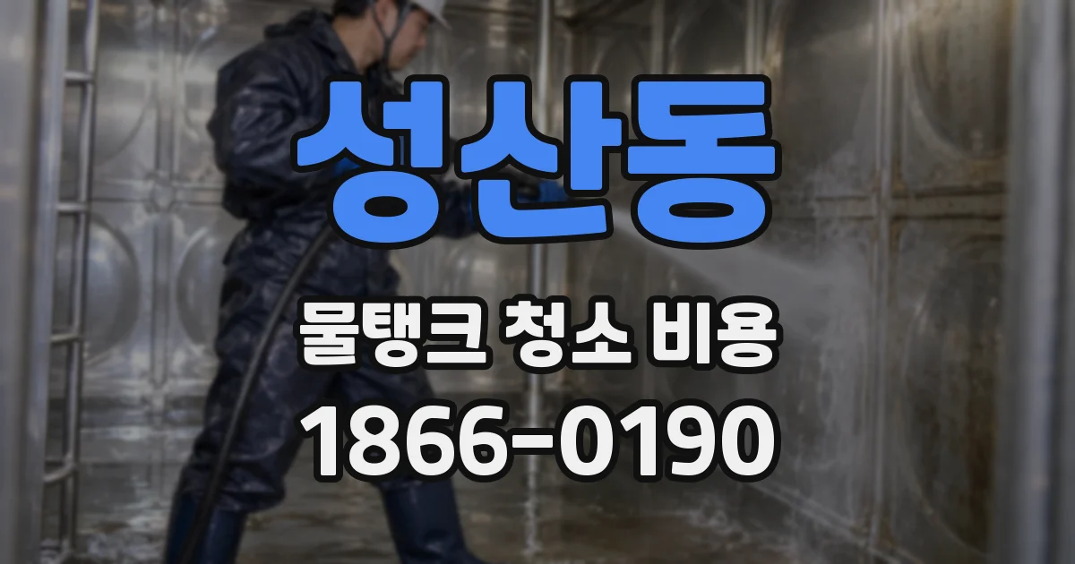성산동 물탱크 청소 비용