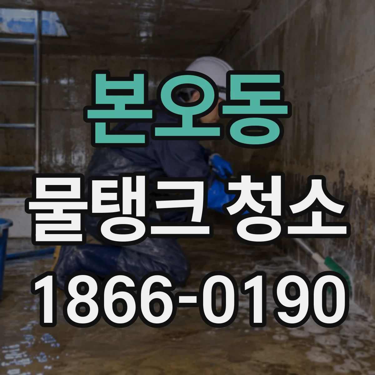 본오동 물탱크 청소