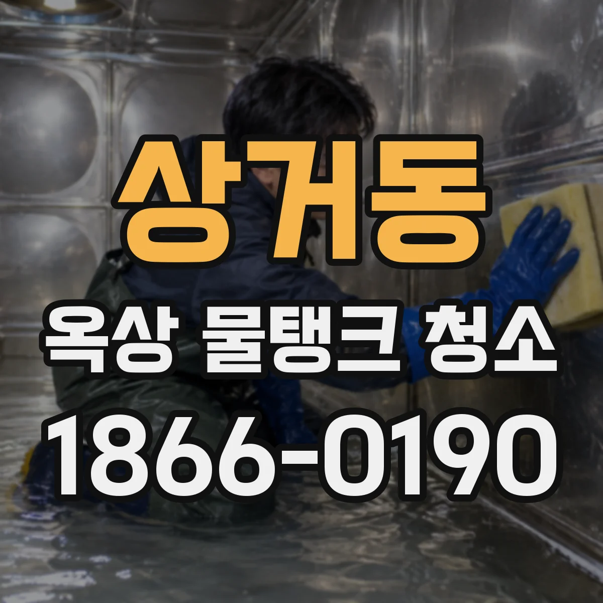 상거동 옥상 물탱크 청소
