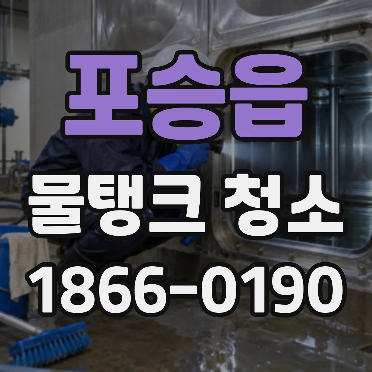 포승읍 물탱크 청소
