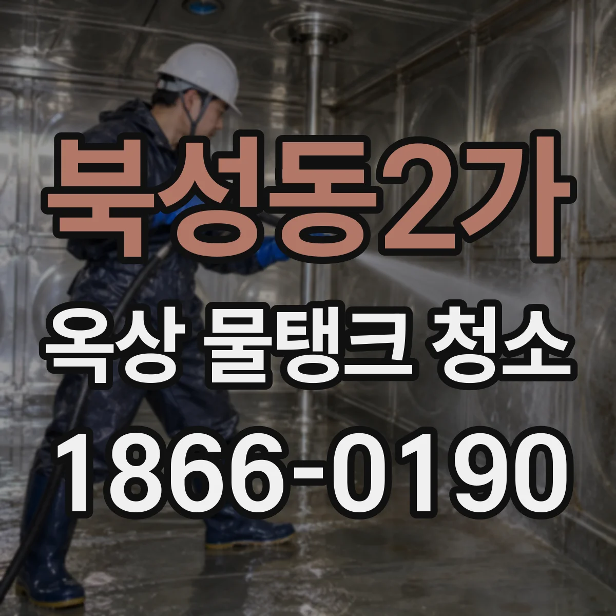 북성동2가 옥상 물탱크 청소