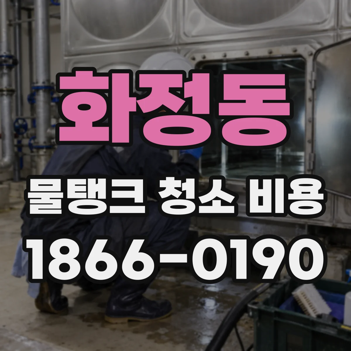 화정동 물탱크 청소 비용