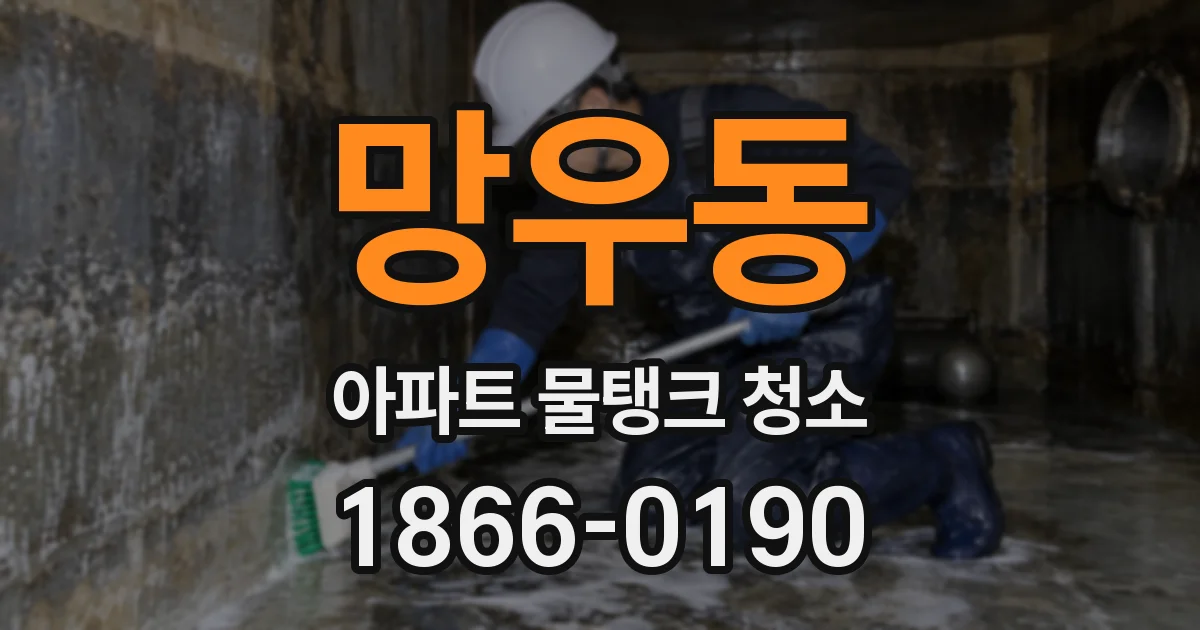 망우동 아파트 물탱크 청소
