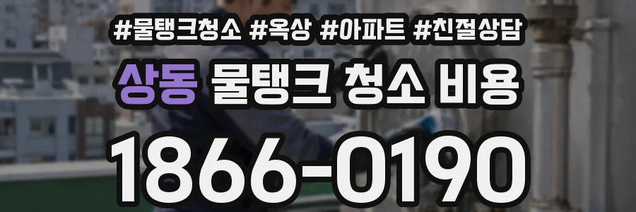 상동 물탱크 청소 비용