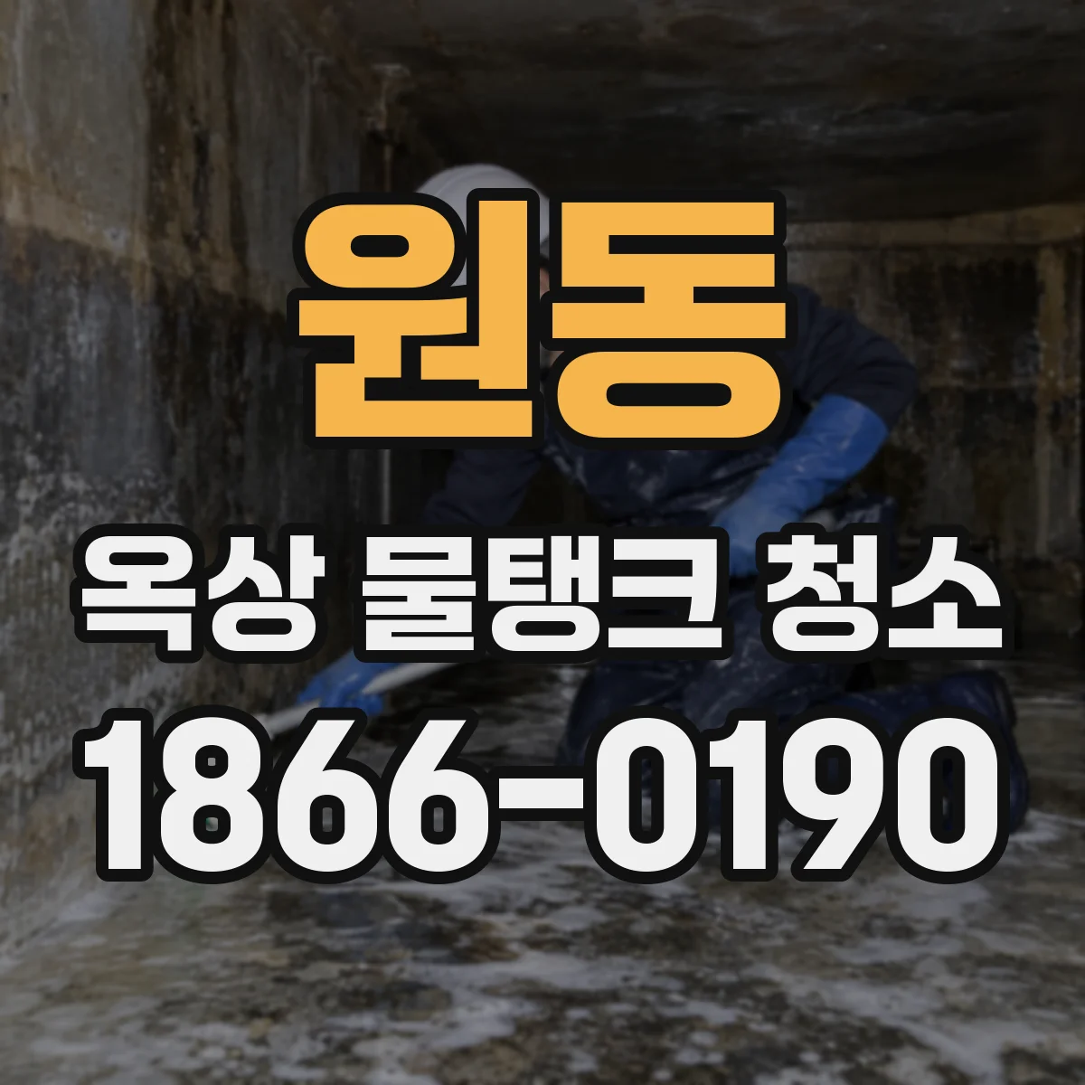 원동 옥상 물탱크 청소