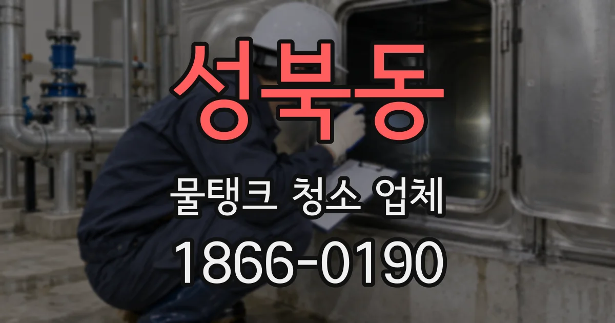성북동 물탱크 청소 업체