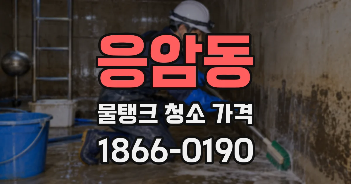 응암동 물탱크 청소 가격