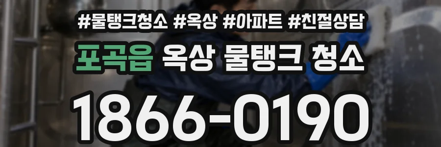 포곡읍 옥상 물탱크 청소