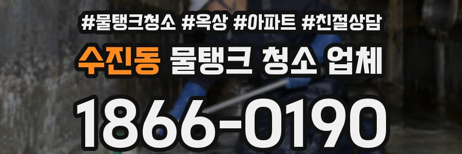 수진동 물탱크 청소 업체
