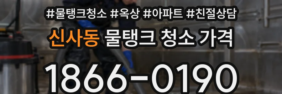 신사동 물탱크 청소 가격