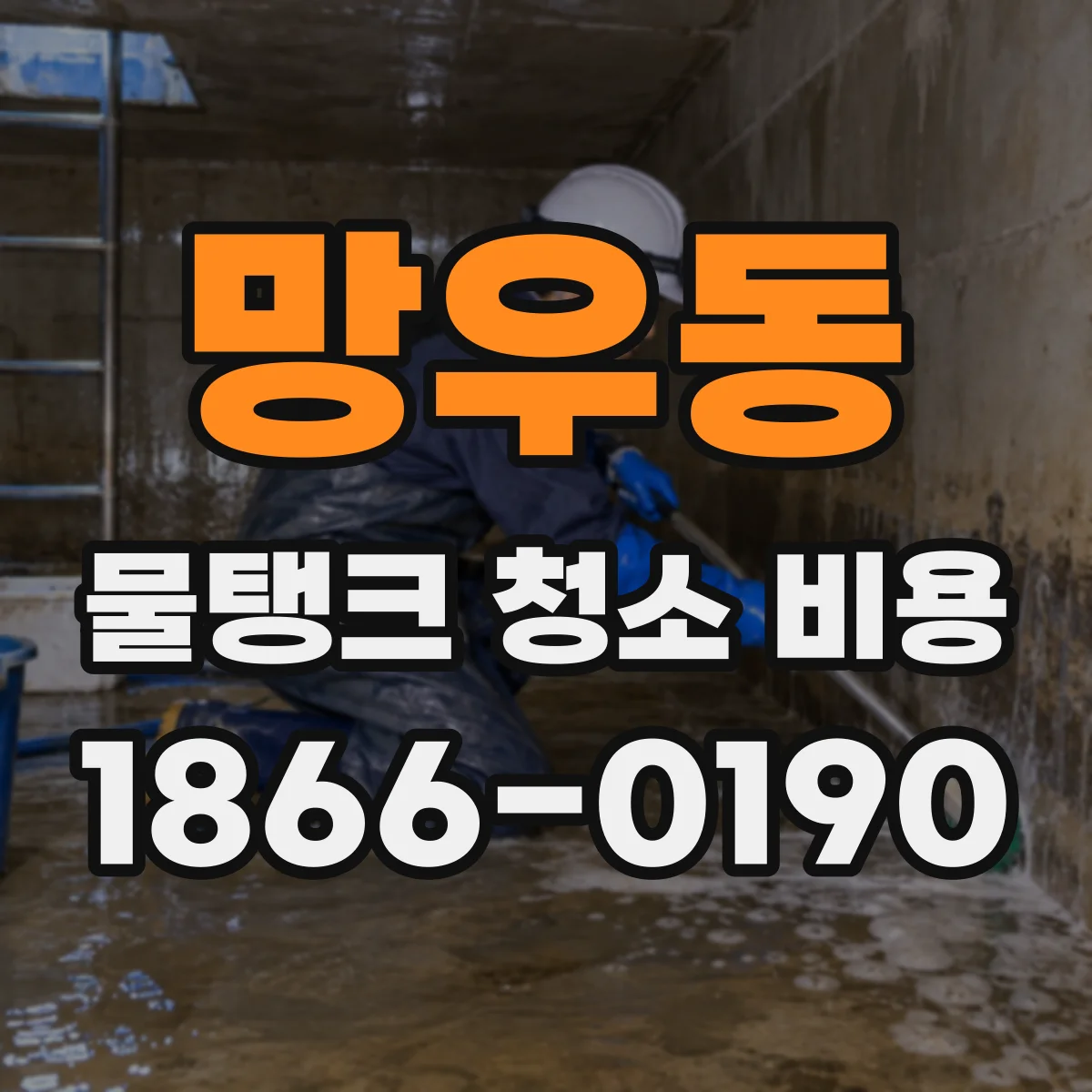 망우동 물탱크 청소 비용