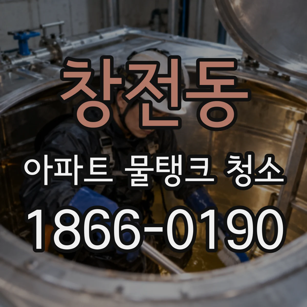 창전동 아파트 물탱크 청소