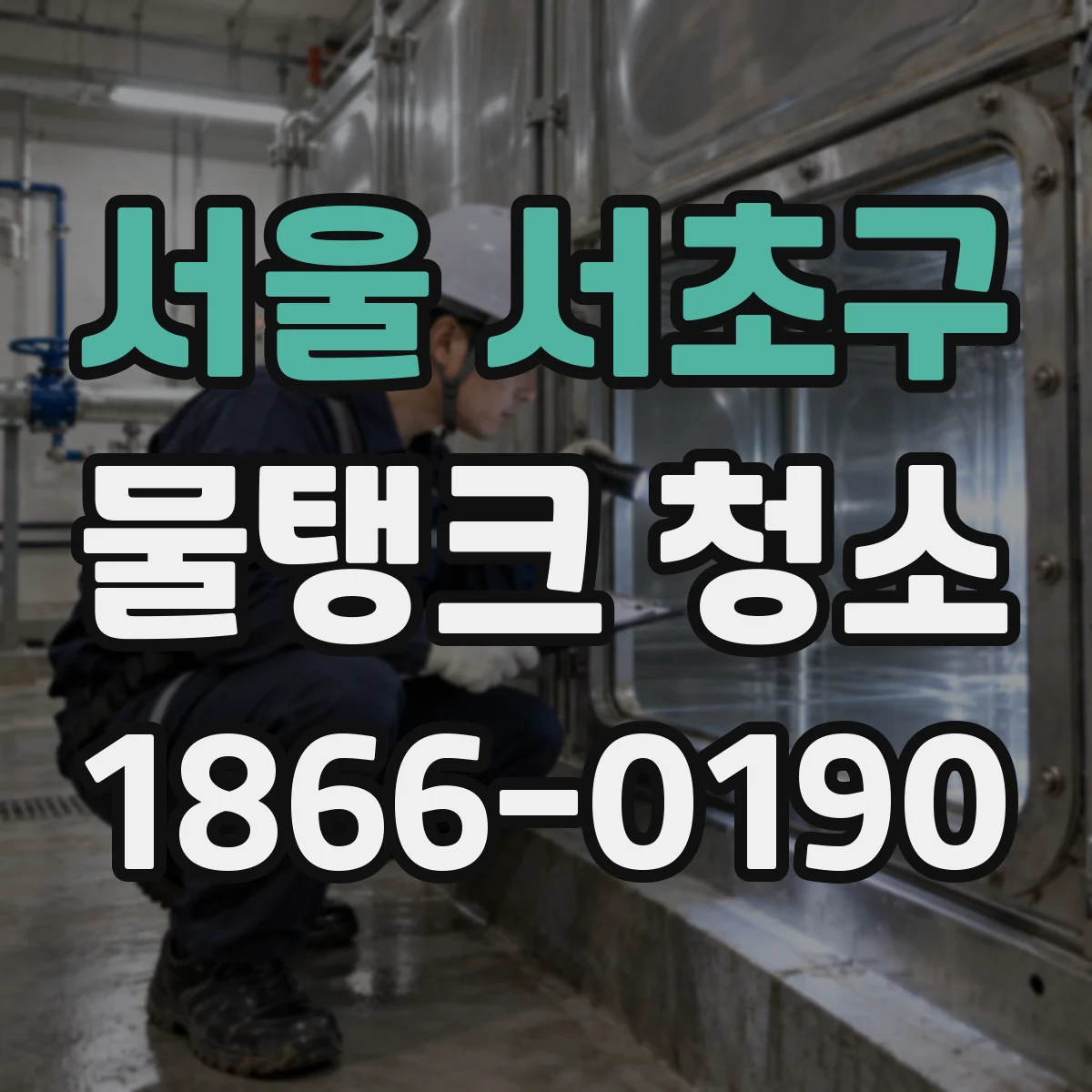 서울 서초구 물탱크 청소 청소 후 냄새 저감을 위한 관리 팁