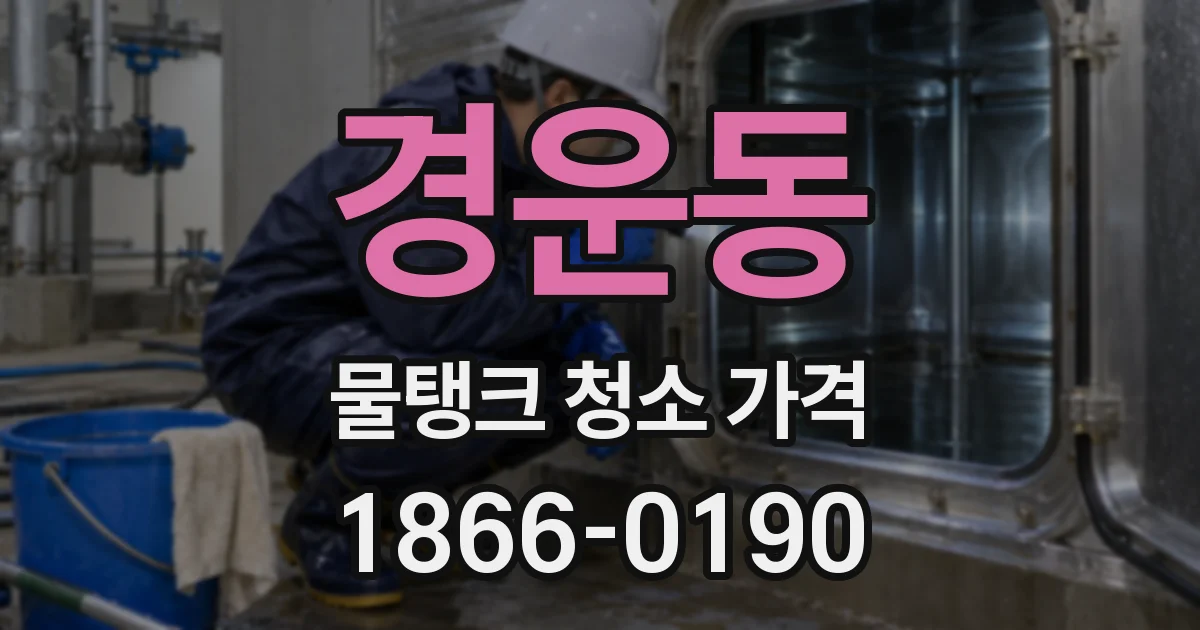 경운동 물탱크 청소 가격