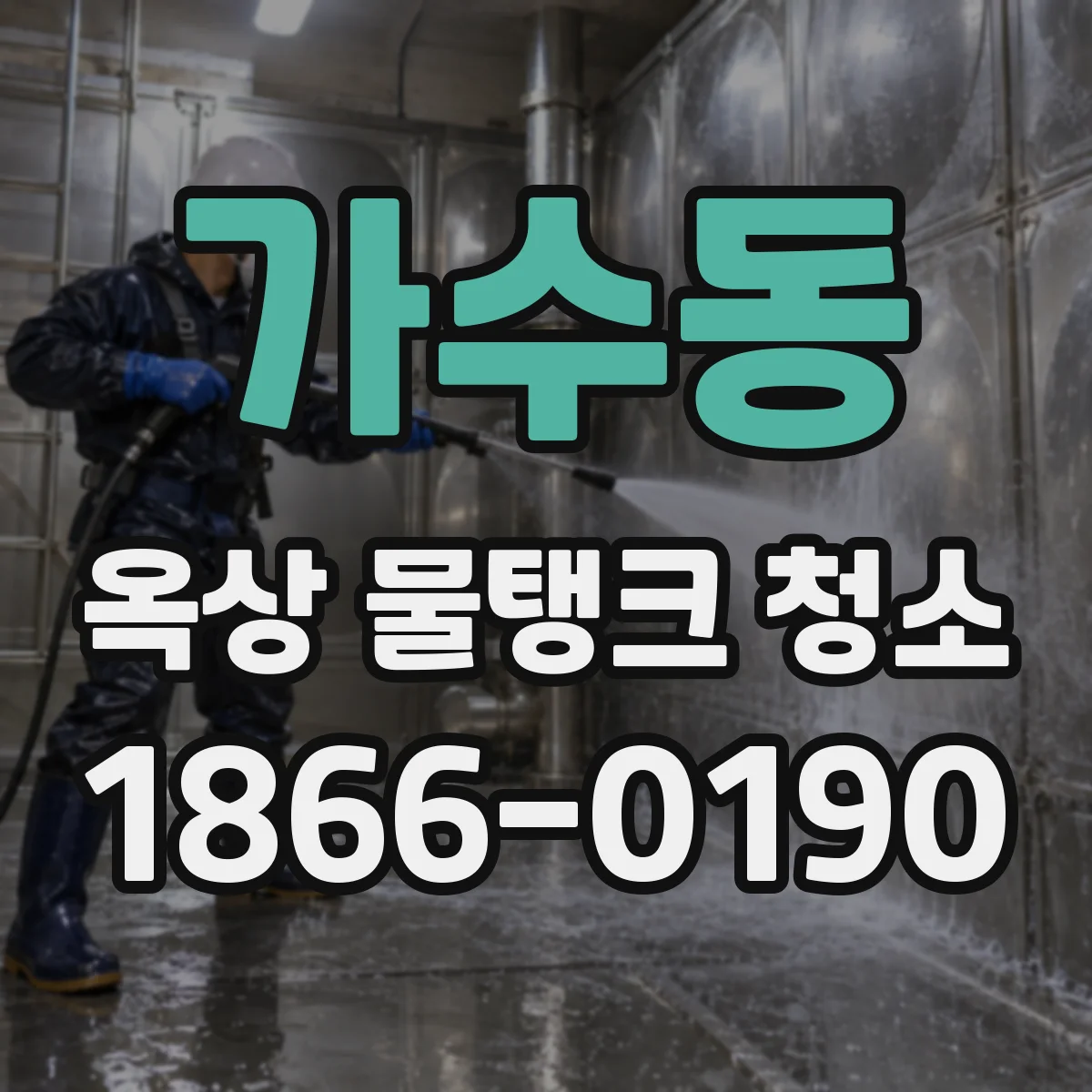 가수동 옥상 물탱크 청소
