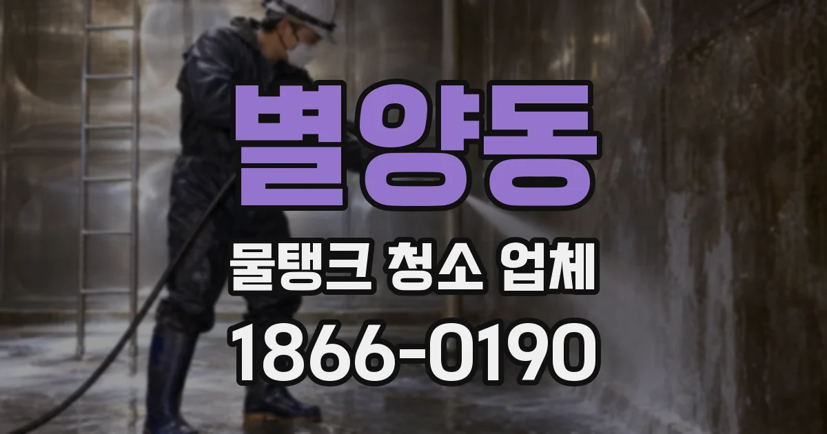 별양동 물탱크 청소 업체