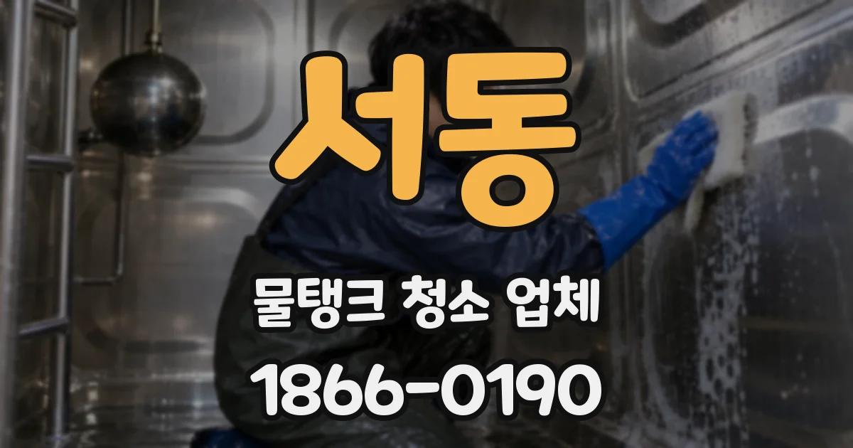 서동 물탱크 청소 업체