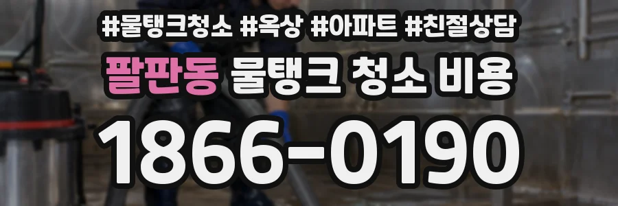 팔판동 물탱크 청소 비용