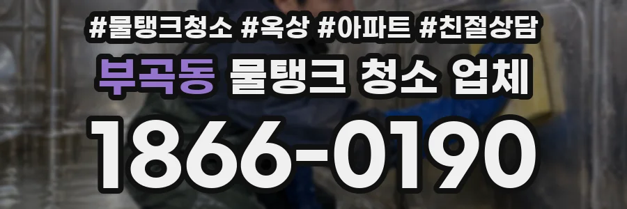 부곡동 물탱크 청소 업체