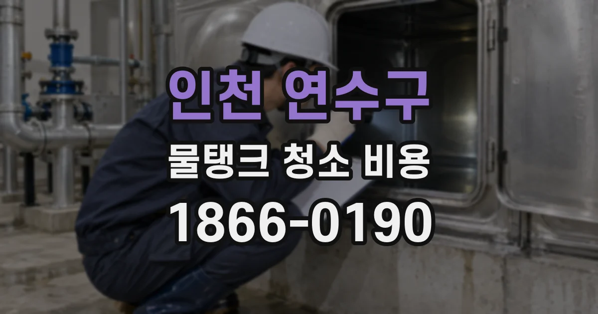 인천 연수구 물탱크 청소 비용