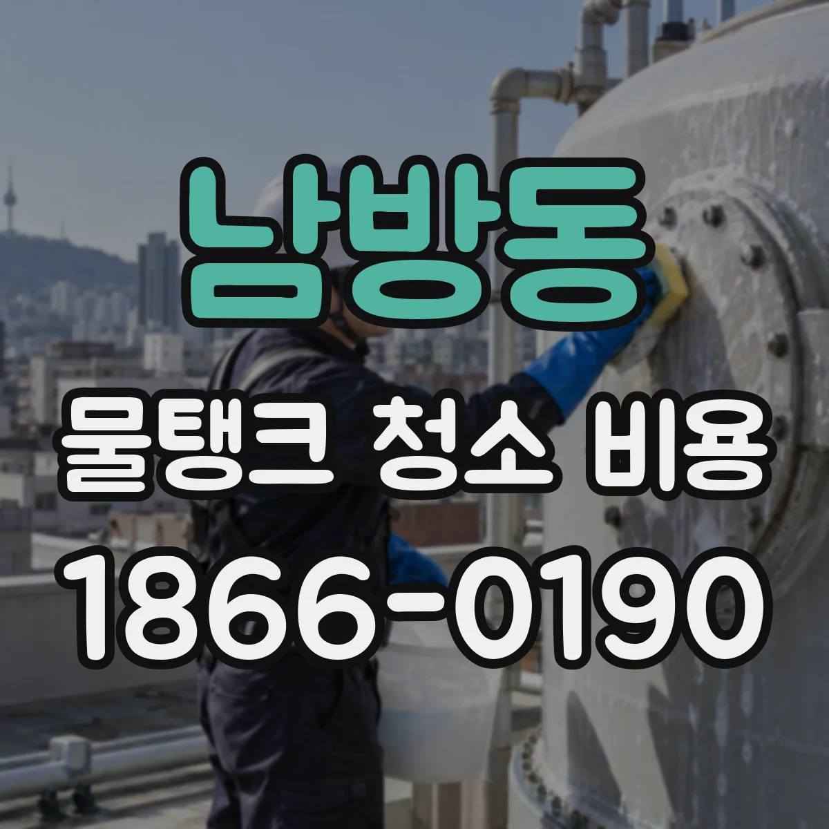 남방동 물탱크 청소 비용